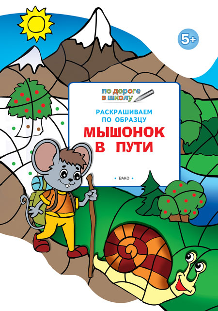 Обложка книги По дороге в школу. Раскрашиваем по образцу. 5+ Мышонок в пути, Автор Мёдов В.М., издательство Вако | купить в книжном магазине Рослит