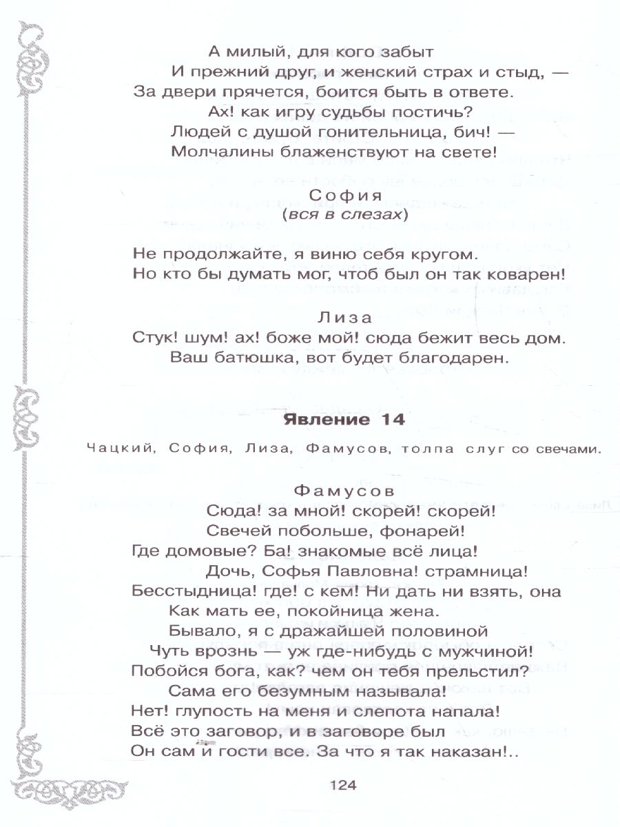 Обложка книги Внеклассное чтение Горе от ума, Автор Грибоедов А.С., издательство ЛИТЕРА | купить в книжном магазине Рослит