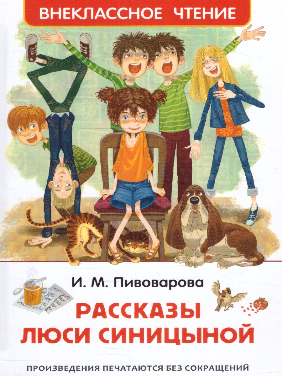 Обложка Пивоварова Рассказы Люси Синицыной / Внеклассное чтение (Росмэн), издательство РОСМЭН | купить в книжном магазине Рослит