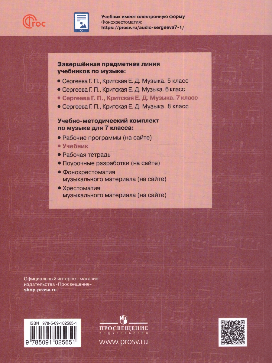 Обложка книги Музыка 7 класс. Учебник (ФП2022), Автор Сергеева Г.П. Критская Е.Д., издательство Просвещение | купить в книжном магазине Рослит