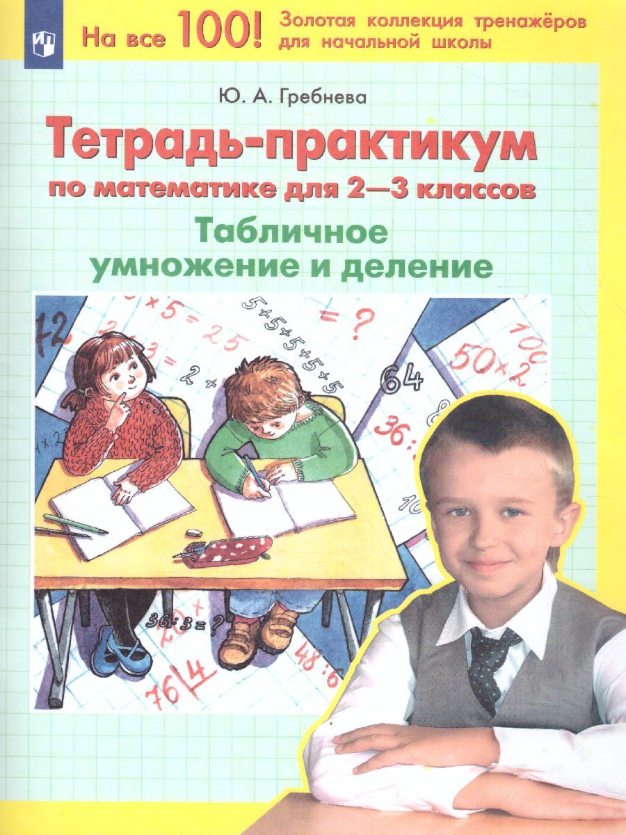 Обложка книги Математика 2-3 классы. Тетрадь-практикум. Табличное умножение и деление, Автор Гребнева Ю.А., издательство Просвещение/Союз                                   | купить в книжном магазине Рослит