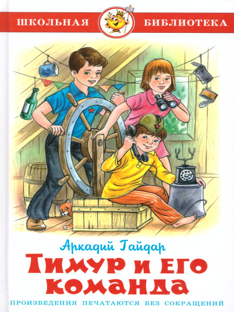 Обложка Тимур и его команда /ШБ, издательство Самовар | купить в книжном магазине Рослит