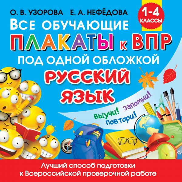 Обложка книги Все обучающие плакаты по русскому языку 1-4 классы. Обучающие плакаты для начальной школы, Автор Узорова О.В., издательство АСТ | купить в книжном магазине Рослит