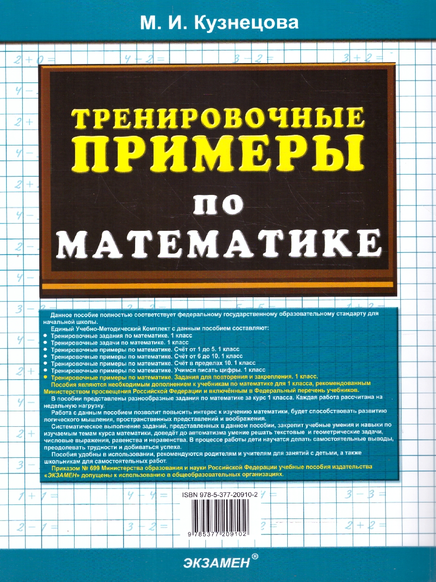 Обложка книги Тренировочные примеры по математике 1 класс. Повторение и закрепление. ФГОС НОВЫЙ, Автор Кузнецова М.И., издательство Экзамен | купить в книжном магазине Рослит