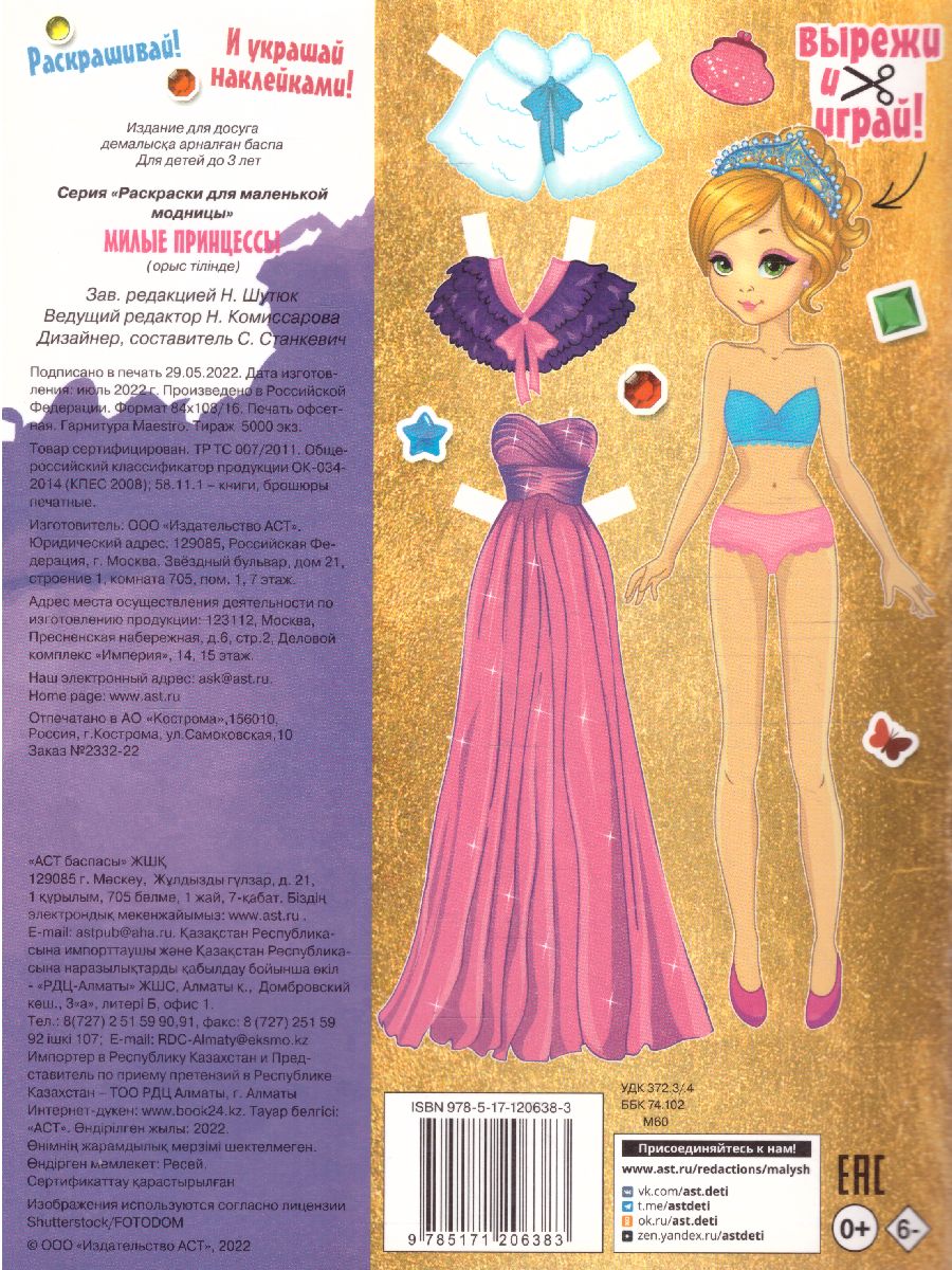 Обложка Милые принцессы /РаскраскиМалМодницы, издательство АСТ | купить в книжном магазине Рослит