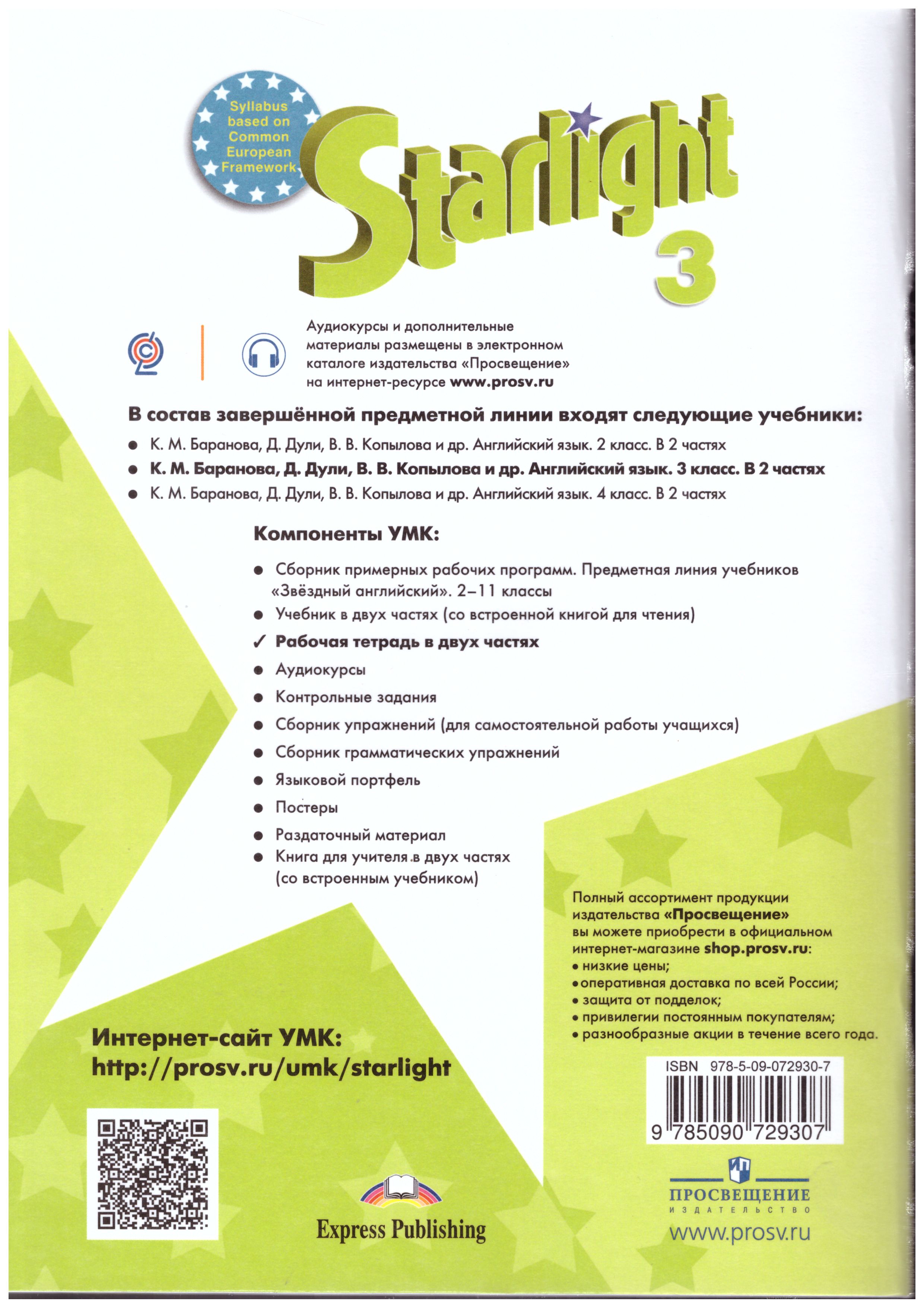 Обложка книги Английский язык 3 класс. Звездный английский. Starlight. Рабочая тетрадь в 2 частях. Часть 2. ФГОС, Автор Баранова К.М. Дули Д. Копылова В.В., издательство Просвещение | купить в книжном магазине Рослит