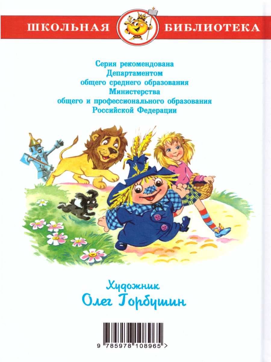 Обложка Волшебник Изумрудного города /ШБ, издательство Самовар | купить в книжном магазине Рослит