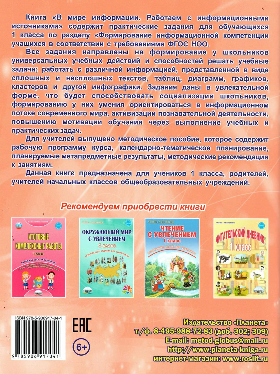 Обложка книги В мире информации 1 класс. Работаем с информационными источниками, Автор Пономарева Л.А., издательство Планета | купить в книжном магазине Рослит