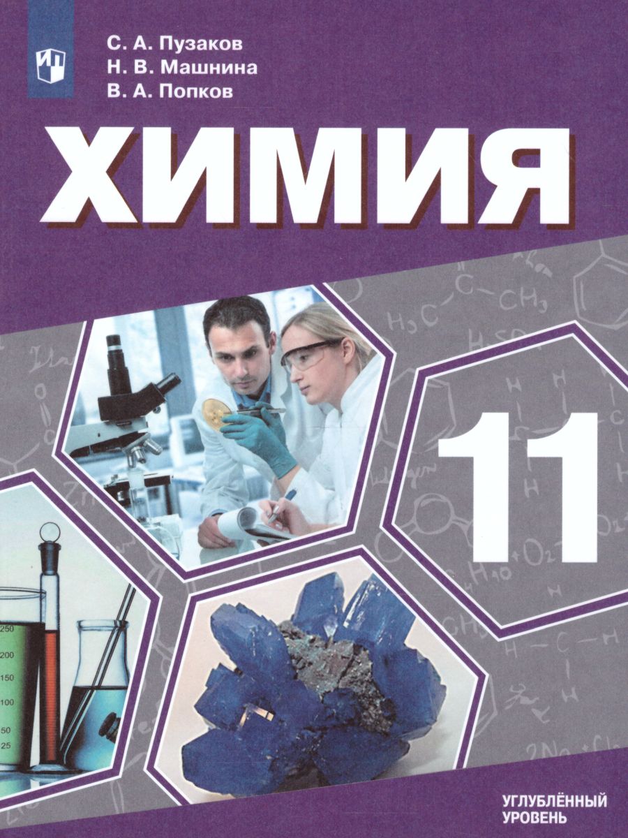 Обложка книги Химия 11 класс. Углублённый уровень. Учебник, Автор Пузаков С.А. Машнина Н.В. Попков В.А., издательство Просвещение | купить в книжном магазине Рослит