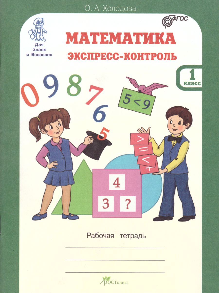 Обложка книги Математика 1 класс. Экспресс-контроль. Рабочая тетрадь, Автор Холодова О.А. Беденко М.В., издательство Росткнига | купить в книжном магазине Рослит