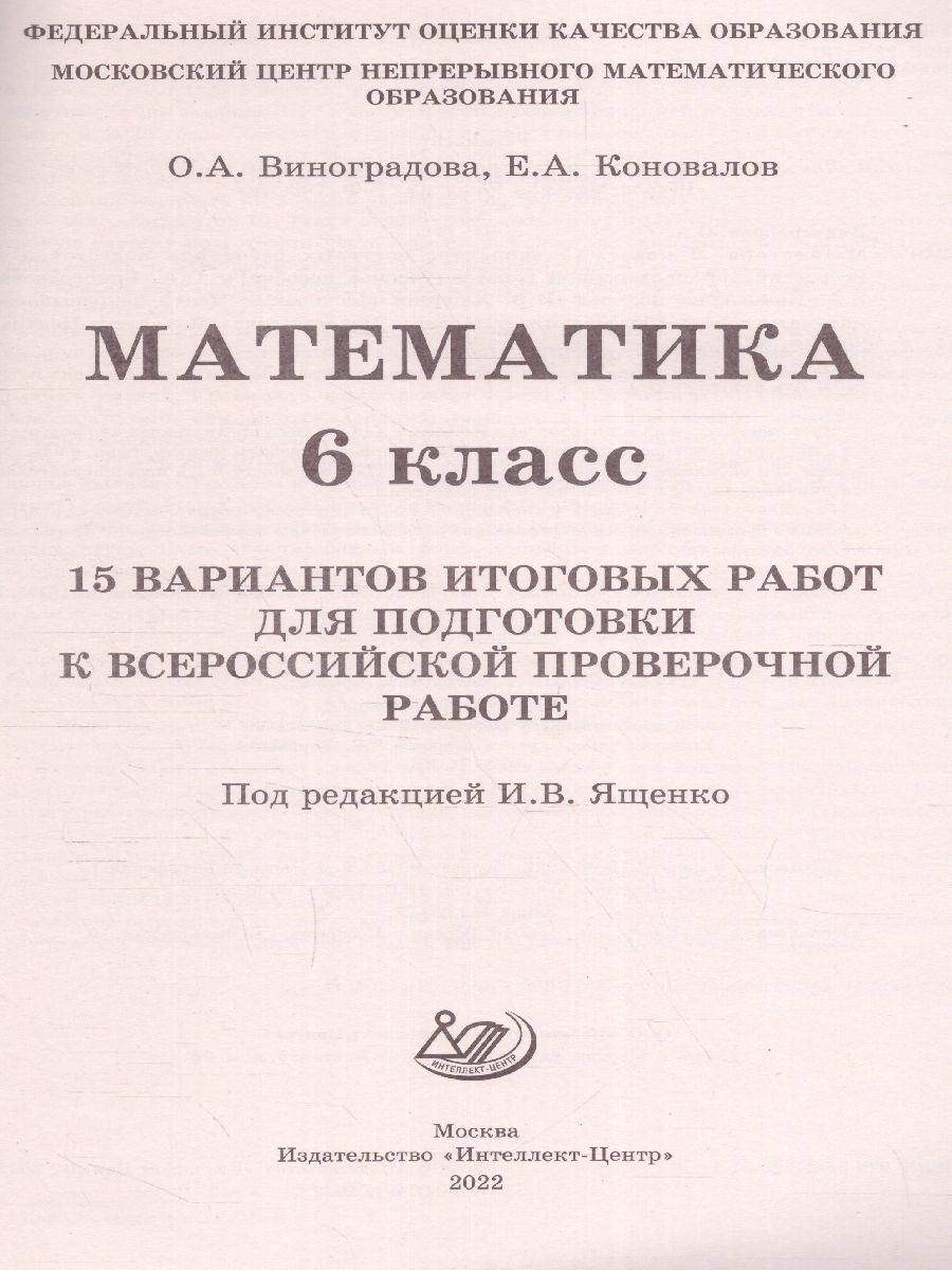 Обложка книги Математика 6 класс. 15 вариантов итоговых работ для подготовки к ВПР, Автор Виноградова О.А. Коновалов Е.А. . Под ред. Ященко, издательство Издательство Интеллект-центр | купить в книжном магазине Рослит