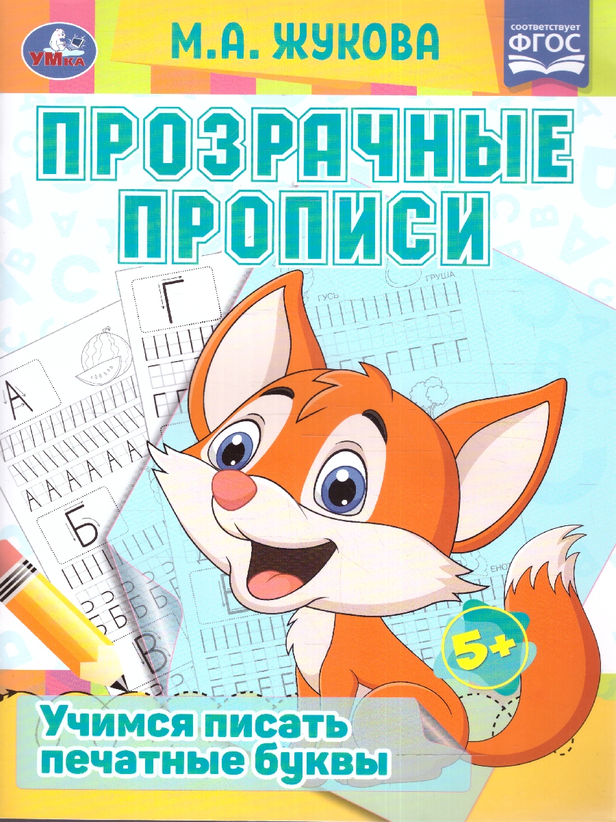 Обложка книги Прозрачные прописи. Учимся писать печатные буквы. 5+. М. А. Жукова. 48 стр. (Умка), Автор Жукова М. А., издательство Умка                                               | купить в книжном магазине Рослит