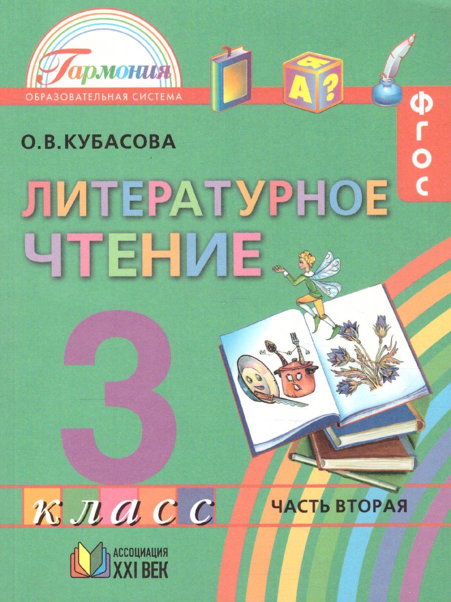 Обложка книги Литературное чтение 3 класс. Любимые страницы. Учебник. В 4-х частях. Часть 2. ФГОС, Автор Кубасова О.В., издательство Ассоциация 21век. | купить в книжном магазине Рослит