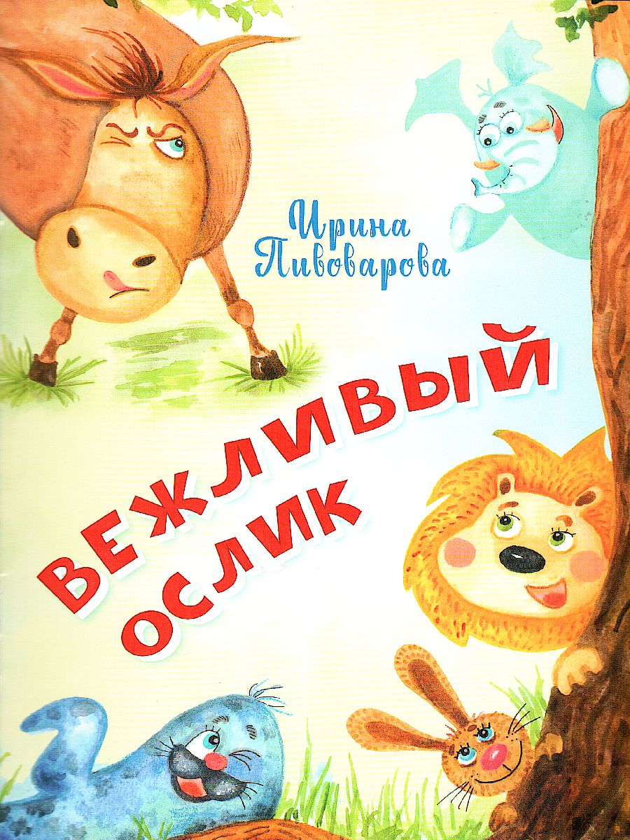 Обложка книги Пивоварова И.М. Вежливый ослик/Нескучайка (Вако), Автор Пивоварова И.М., издательство Вако | купить в книжном магазине Рослит