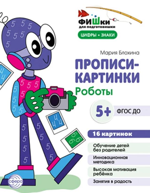 Обложка книги Фишки для подготовишки. Прописи-картинки. Мир роботов. Цифры и знаки, Автор Блохина М. С., издательство Сфера | купить в книжном магазине Рослит