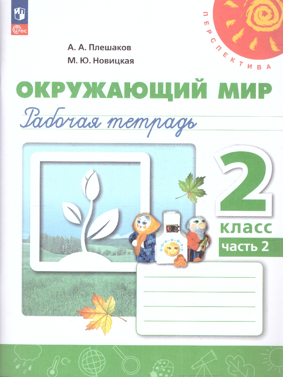 Обложка книги Окружающий мир 2 класс. Рабочая тетрадь. Часть 2. К новому учебному пособию., Автор Плешаков А.А. Новицкая М.Ю., издательство Просвещение | купить в книжном магазине Рослит