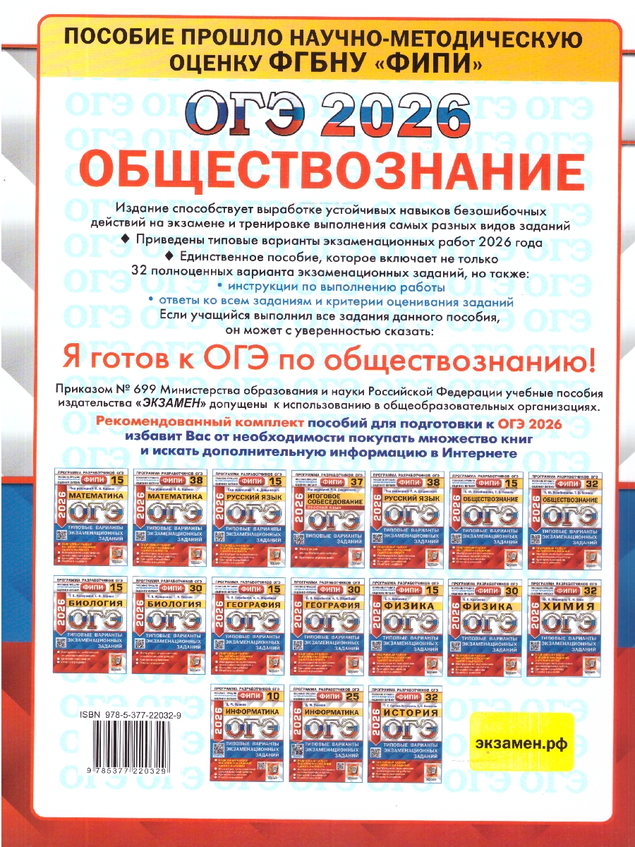 Обложка книги ОГЭ 2026 Обществознание. Типовые варианты экзаменационных заданий. 32 варианта. ФИПИ, Автор Лазебникова А. Ю.; Коваль Т. В., издательство Экзамен | купить в книжном магазине Рослит