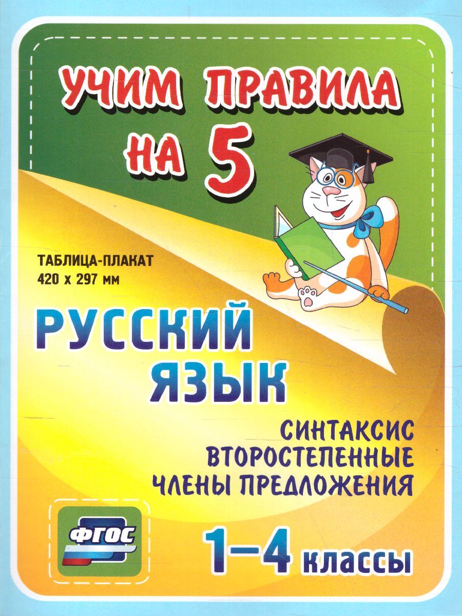 Обложка книги Русский язык 1-4 класс. Синтаксис. Второстепенные члены предложения. Таблица-плакат для начальной школы, Автор НП-25, издательство Учитель | купить в книжном магазине Рослит