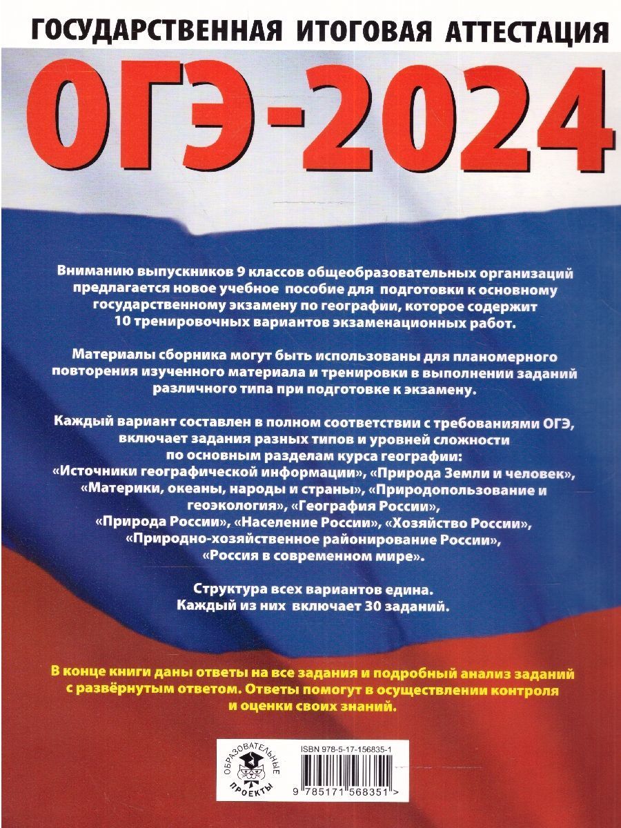Обложка книги ОГЭ-2024. География. 10 тренировочных вариантов экзаменационных работ для подготовки к осн, Автор Соловьева Ю.А. Паневина Г.Н., издательство АСТ | купить в книжном магазине Рослит