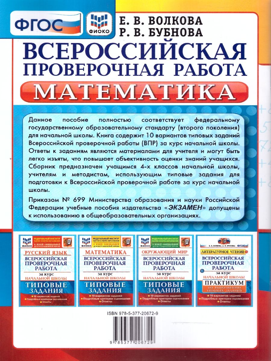 картинка ВПР Математика за курс начальной школы 10 вариантов. Типовые задания. Подробные критерии оценивания. Ответы. ФГОС 60*90/8 от магазина Рослит