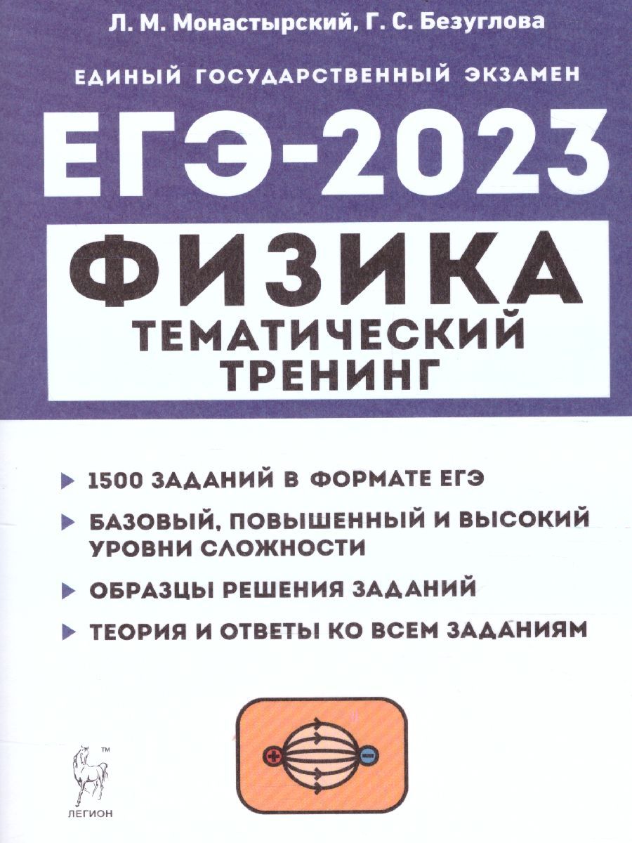 Обложка книги ЕГЭ-2023. Физика 10-11 классы, Автор Монастырский Л.М. Безуглова
 Г.С., издательство ЛЕГИОН | купить в книжном магазине Рослит