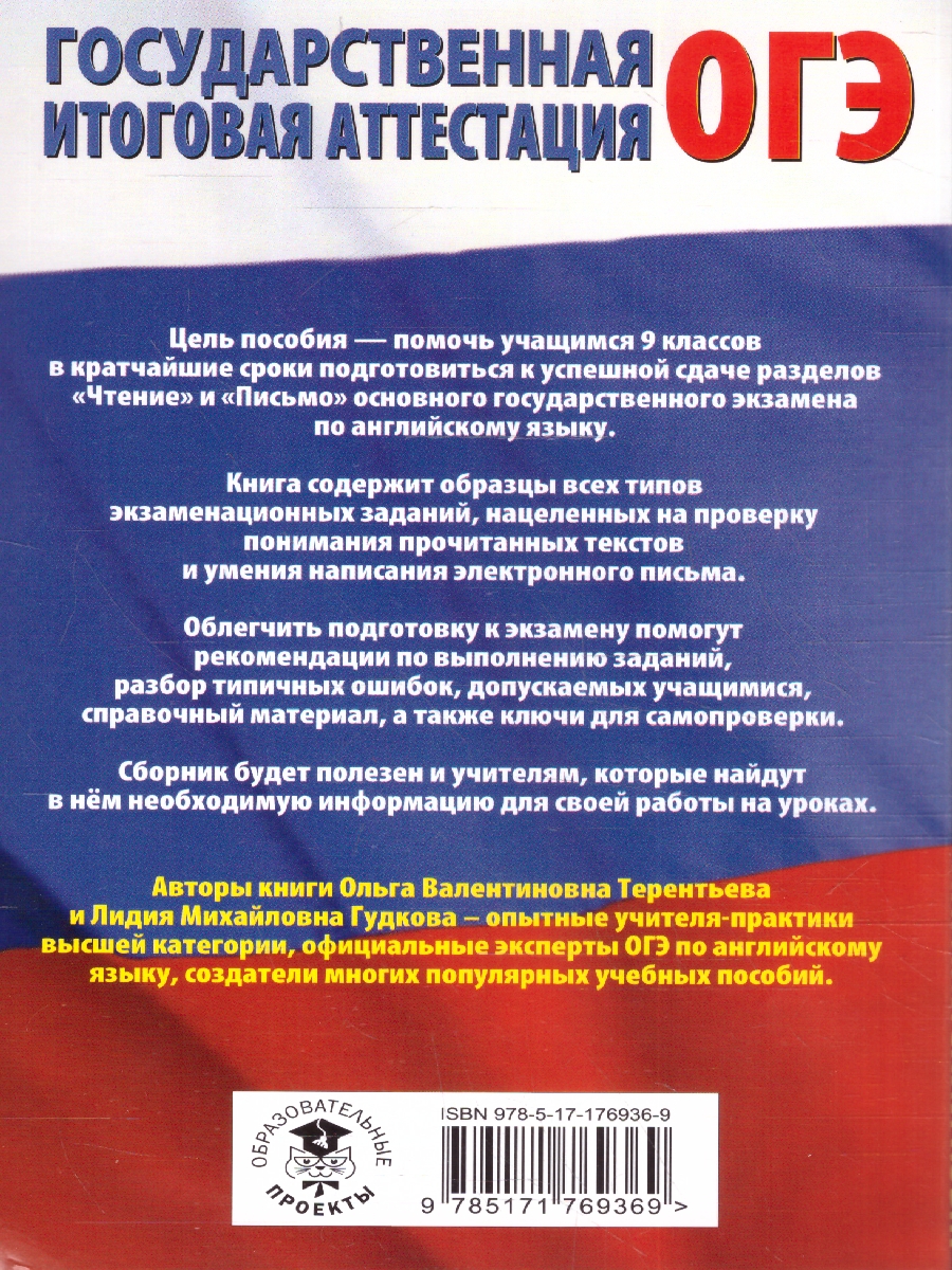 Обложка книги Английский язык ОГЭ 9 класс. Чтение и письмо, Автор Терентьева О. В.; Гудкова Л. М., издательство АСТ | купить в книжном магазине Рослит
