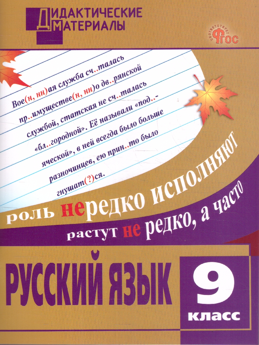 Обложка книги Русский язык 9 класс Дидактические материалы ФГОС, Автор Егорова Н.В., издательство Вако | купить в книжном магазине Рослит