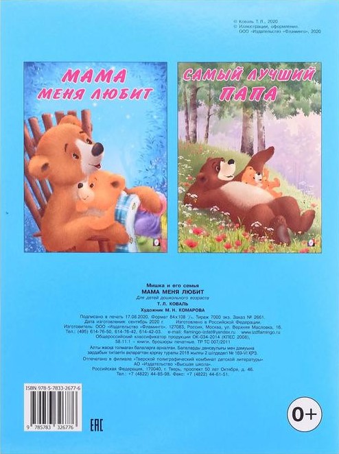 Обложка Мишка и его друзья. Мама меня любит, издательство Фламинго | купить в книжном магазине Рослит