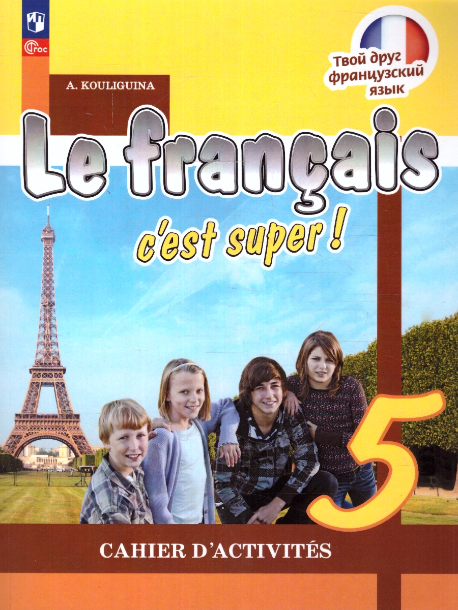 Обложка книги Французский язык 5 класс. Рабочая тетрадь. Новый ФП. ФГОС, Автор Кулигина А. С. Щепилова А. В., издательство Просвещение | купить в книжном магазине Рослит