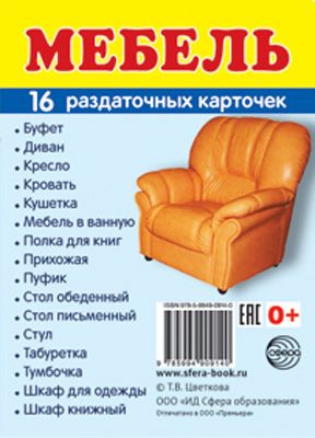 Обложка книги Демонстрационные картинки СУПЕР. Мебель. 16 раздаточных картинок с текстом 63х87 мм, Автор , издательство Сфера | купить в книжном магазине Рослит