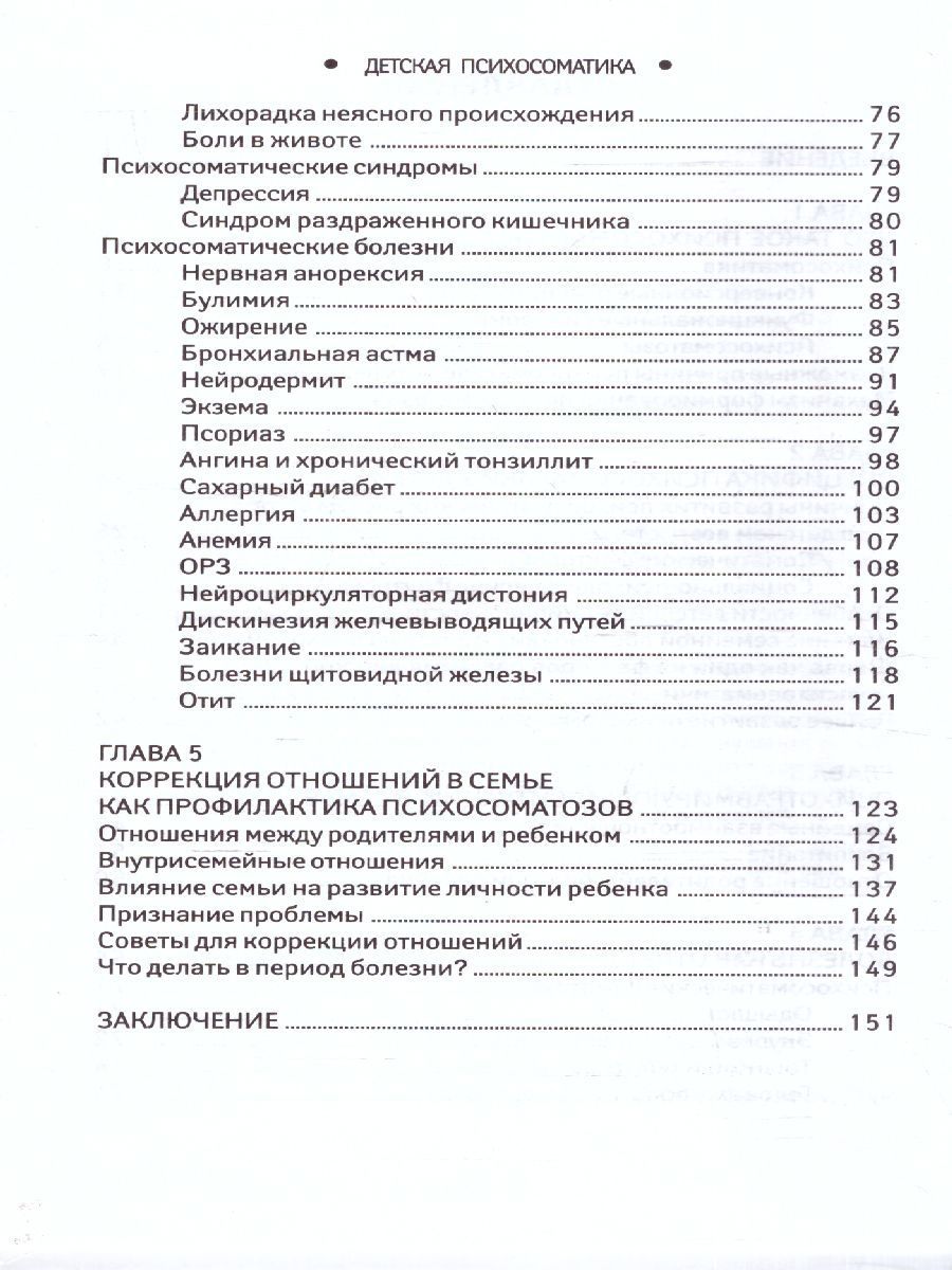 Обложка книги Детская психосоматика. Почему болеют наши дети?, Автор Дмитриева Н.Ю., издательство Феникс ТД                                          | купить в книжном магазине Рослит