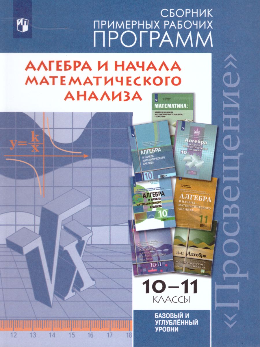 Обложка книги Алгебра и начала математического анализа 10-11 классы. Сборник рабочих программ. ФГОС, Автор Бурмистрова Т.А., издательство Просвещение | купить в книжном магазине Рослит