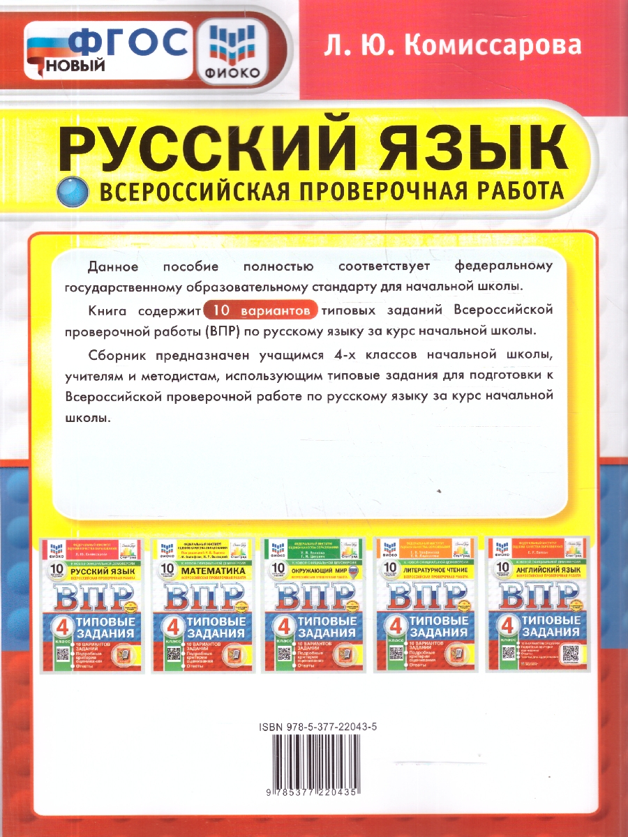 Обложка книги ВПР Русский язык 4 класс. 10 вариантов. Типовые задания. ФГОС Новый, Автор Комиссарова Л. Ю., издательство Экзамен | купить в книжном магазине Рослит