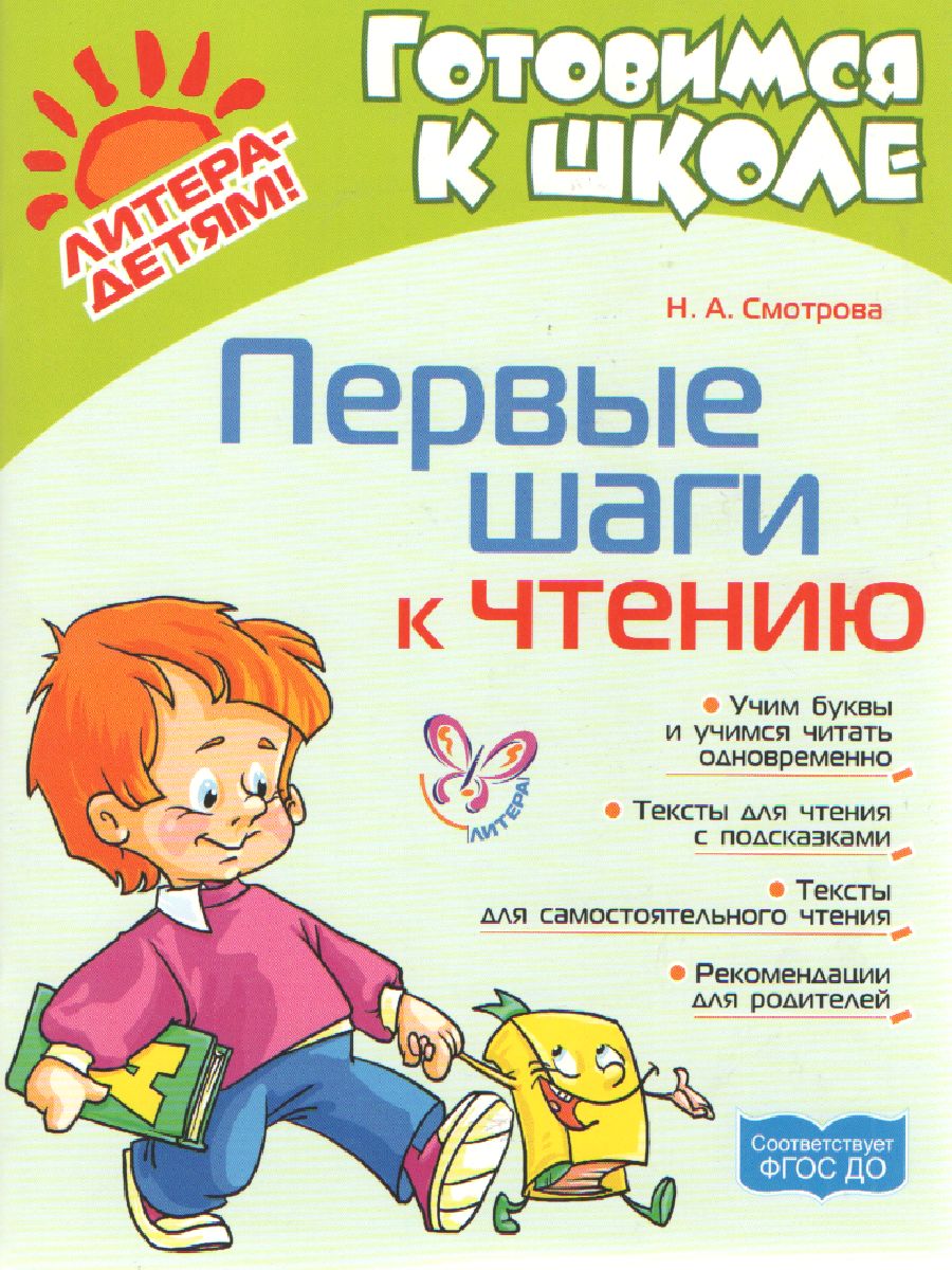 Обложка книги Первые шаги к чтению (готовимся к чтению), Автор Смотрова Н.А., издательство ЛИТЕРА | купить в книжном магазине Рослит