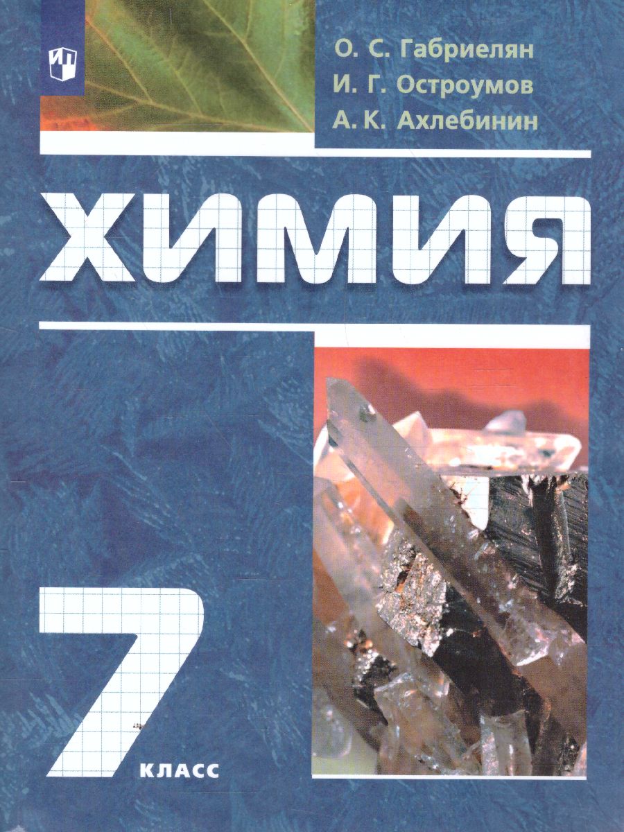 Обложка книги Химия 7 класс. Вводный курс. Учебник. ФГОС, Автор Габриелян О.С. Остроумов И.Г. Ахлебинин А.К., издательство Просвещение | купить в книжном магазине Рослит