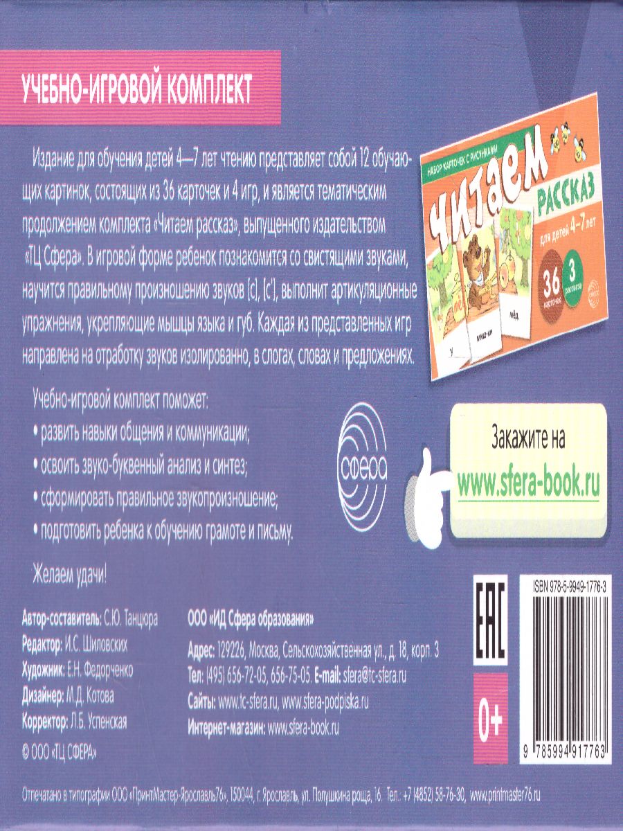 Обложка книги Играем со звуками Звуки [С] - [С']  (учебно-игровой комплект) (Сфера), Автор Танцюра С.Ю., издательство Сфера | купить в книжном магазине Рослит