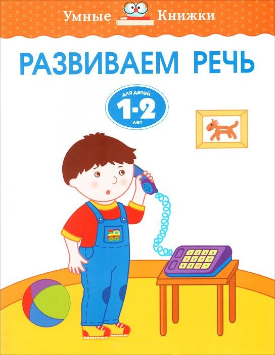 Обложка Развиваем речь 1-2 года, издательство Махаон | купить в книжном магазине Рослит