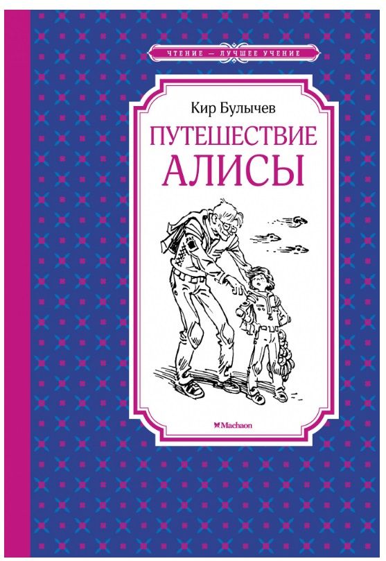 Обложка Путешествие Алисы, издательство Махаон | купить в книжном магазине Рослит