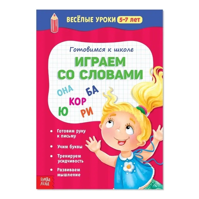 Обложка Веселые уроки 5-7 лет Играем со словами 20 стр, издательство Буква-Ленд                                         | купить в книжном магазине Рослит