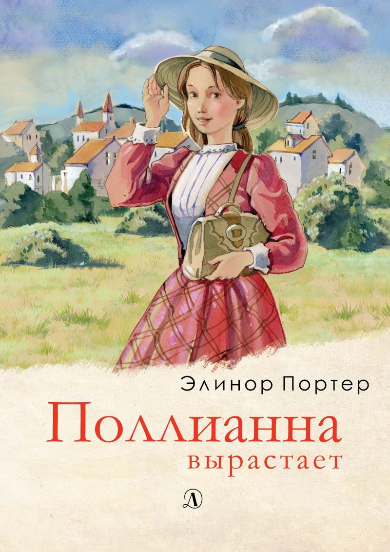 Обложка книги Поллианна вырастает, Автор Портер, издательство Детская литература | купить в книжном магазине Рослит