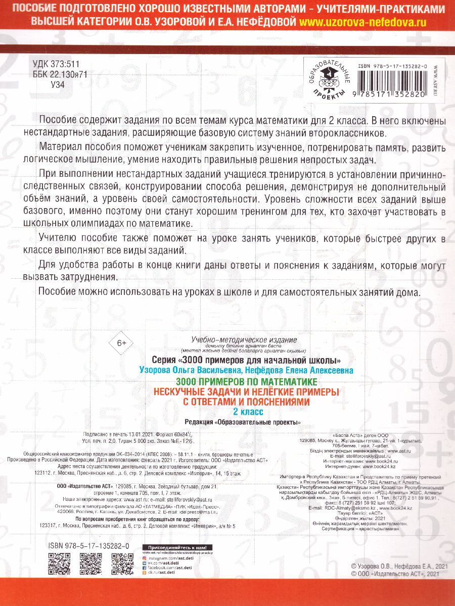 Обложка книги 3000 примеров по математике. Нескучные задачи и нелегкие примеры. С ответами и пояснениями, Автор Узорова О.В., издательство АСТ | купить в книжном магазине Рослит