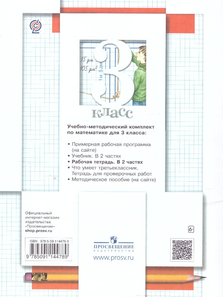 Обложка книги Минаева Математика 3 кл. Комплект из двух рабочих тетрадей Ч.1 (Просв.), Автор Минаева С.С. Рослова Л.О. Фёдорова Л.И., издательство Просвещение/Союз                                   | купить в книжном магазине Рослит