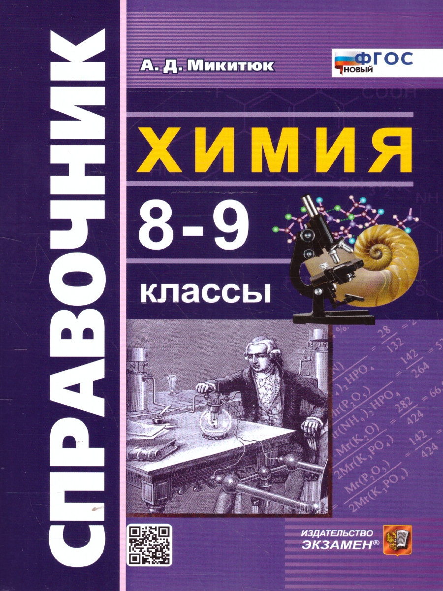Обложка книги Химия 8-9 классы. Справочник. ФГОС Новый, Автор Микитюк А. Д., издательство Экзамен | купить в книжном магазине Рослит