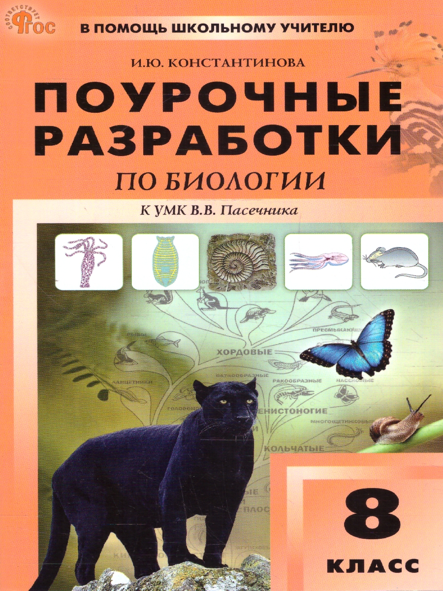 Обложка книги Биология 8 кл. к УМК Пасечника НОВЫЙ ФГОС\ПШУ (Вако), Автор Константинова И.Ю., издательство Вако | купить в книжном магазине Рослит
