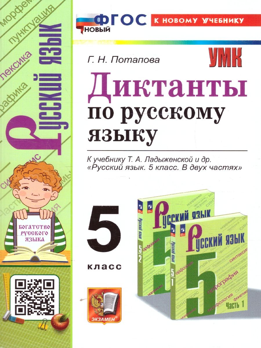 Обложка книги Русский язык 5 класс. Диктанты. К учебнику Т. А. Ладыженской. ФГОС Новый, Автор Потапова Г. Н., издательство Экзамен | купить в книжном магазине Рослит