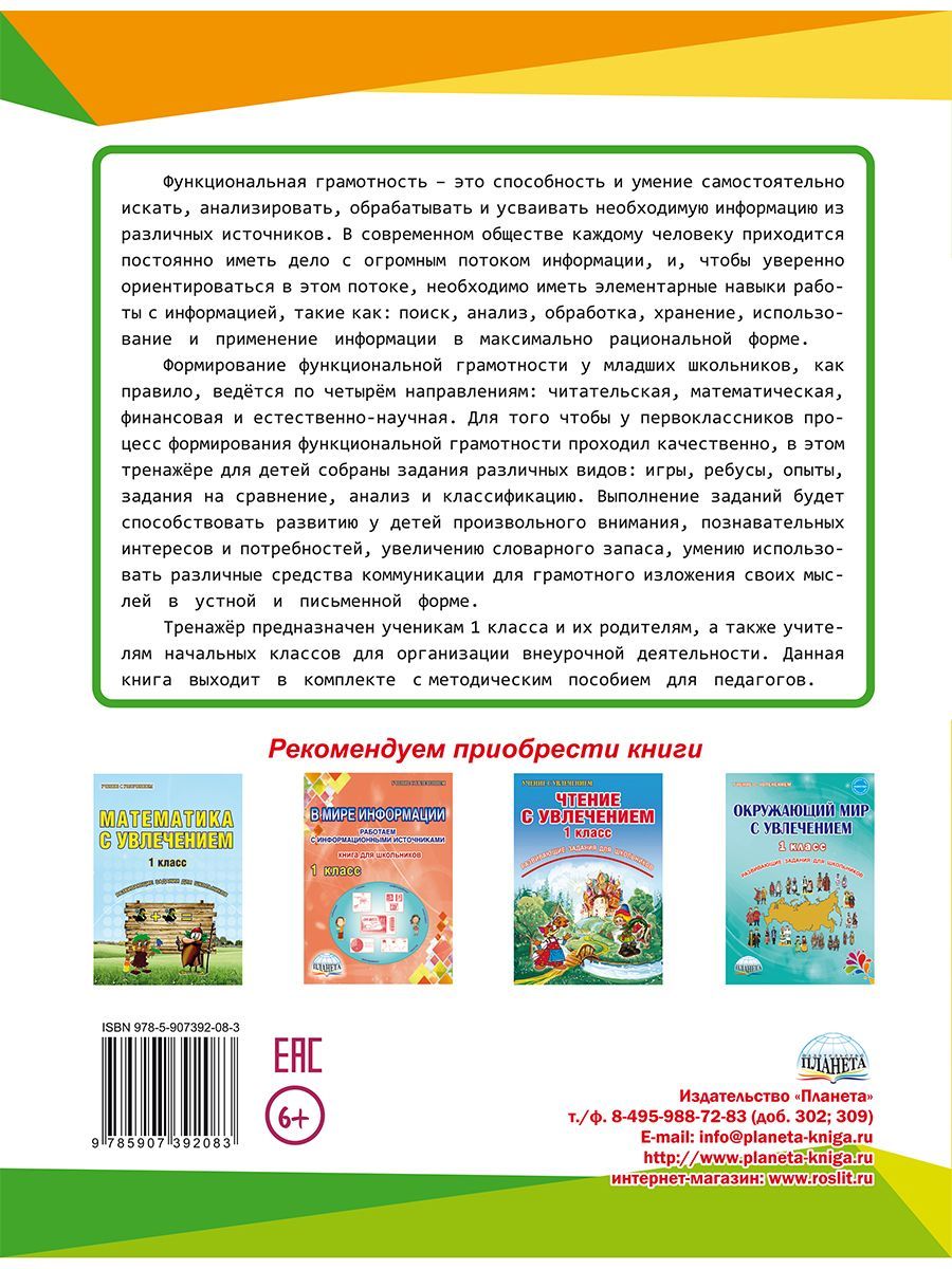 Обложка книги Функциональная грамотность 1 класс. Тренажер для школьников, Автор Буряк М.В. Шейкина С.А., издательство Планета | купить в книжном магазине Рослит