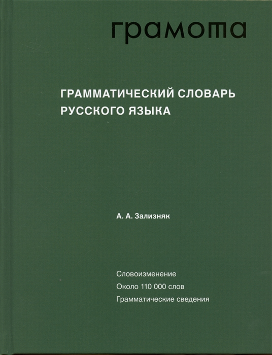 Обложка книги Грамматический словарь русского языка, Автор Зализняк А.А., издательство АСТ-Пресс | купить в книжном магазине Рослит