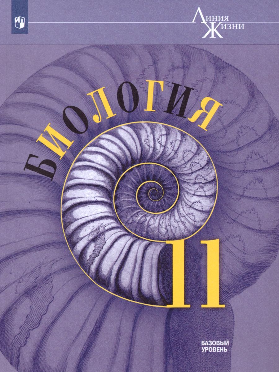 Обложка книги Биология 11 класс. Базовый уровень. Учебник. УМК "Линия жизни" (ФП2022), Автор Пасечник В.В. Каменский А.А. Рубцов А.М., издательство Просвещение | купить в книжном магазине Рослит