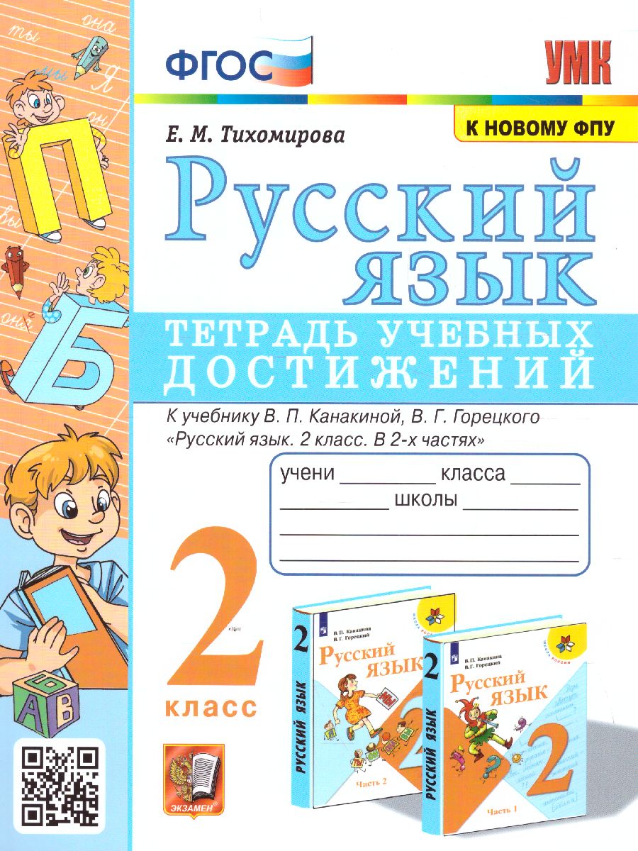 Обложка книги Окружающий мир 2 класс. Контрольные работы. Часть 1 (к новому ФПУ). ФГОС, Автор Тихомирова Е.М., издательство Экзамен | купить в книжном магазине Рослит