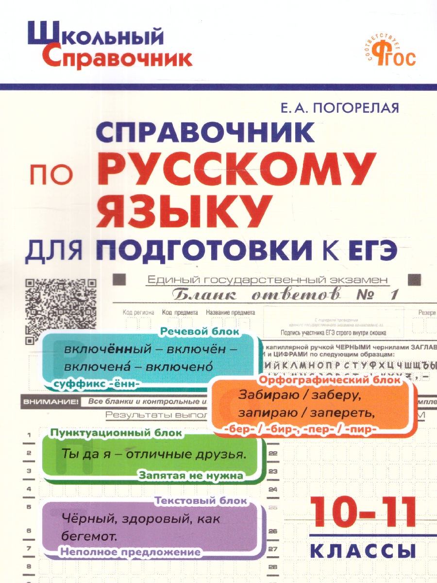 Обложка книги Справочник по русскому языку для подготовки к ЕГЭ 10-11 классы, Автор Погорелая Е.А., издательство Вако | купить в книжном магазине Рослит
